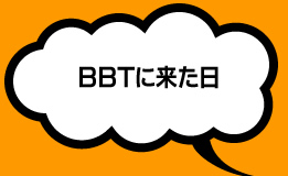 BBTに来た日