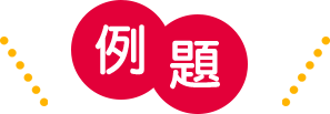 例題