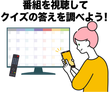 番組を視聴してクイズの答えを調べよう！