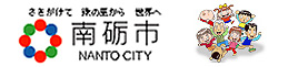 さきがけて　緑の里から　世界へ　南砺市