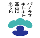 「富山で休もう。」　富山県