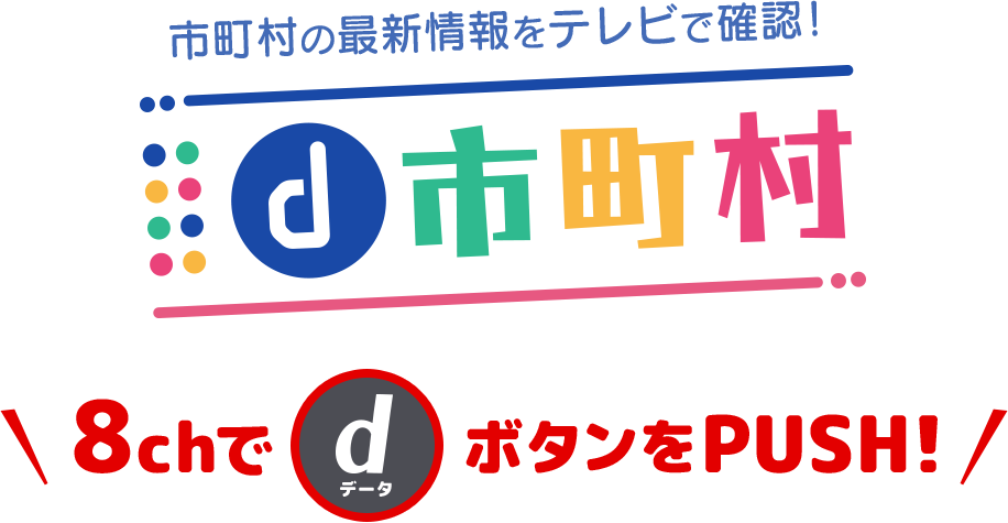 自治体広報情報「d市町村」