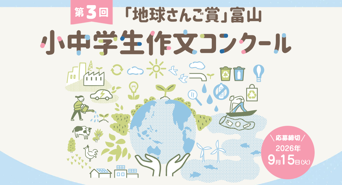 Writing contest on nature and oceans in Toyama