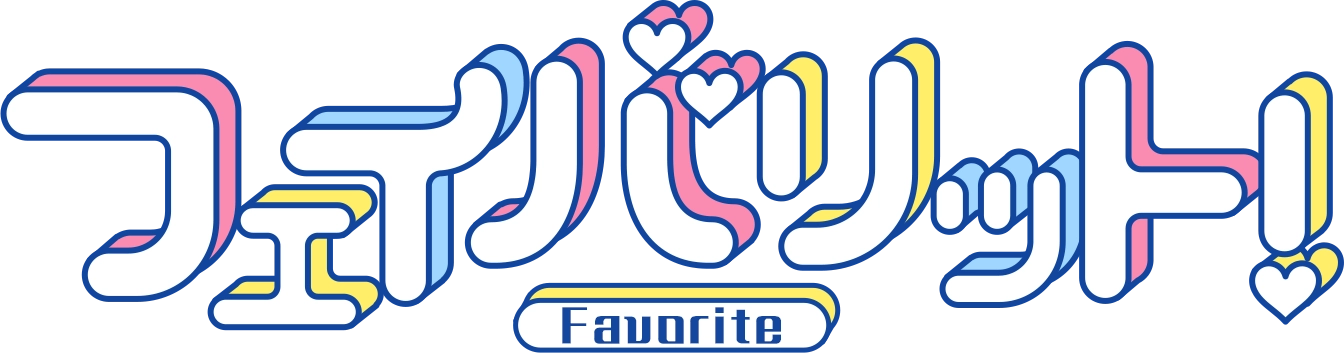 フェイバリット！