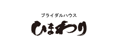 ブライダルハウスひまわり