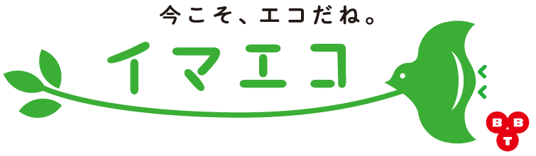 今こそ、エコだね。