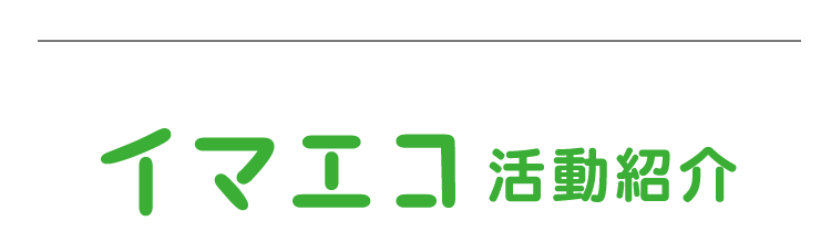 イマエコ活動紹介