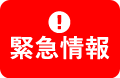 BBTから緊急情報のお知らせ