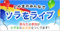 とやまのみんなでソラをライブ あなたの参加がとやまのお天気をつくります！