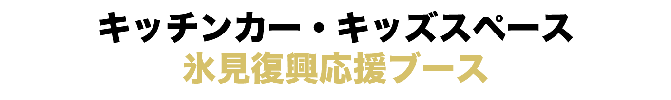 氷見復興応援ブース