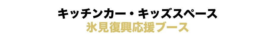 氷見復興応援ブース
