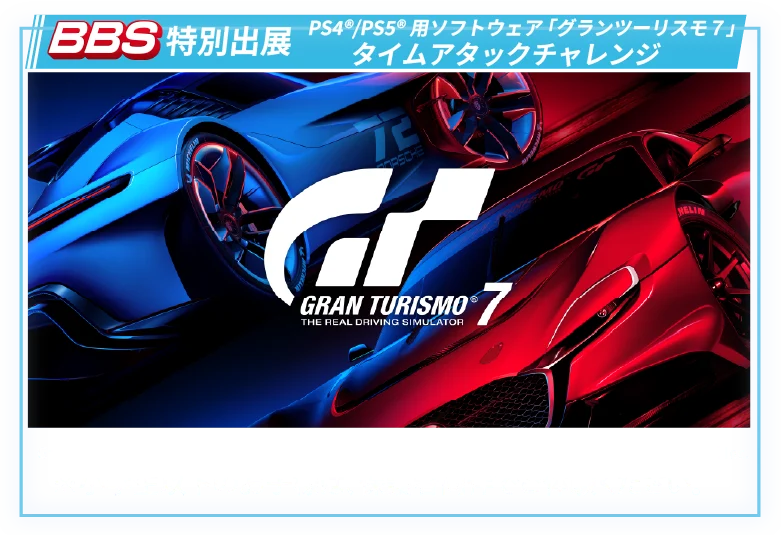 グランツーリスモ タイムアタック