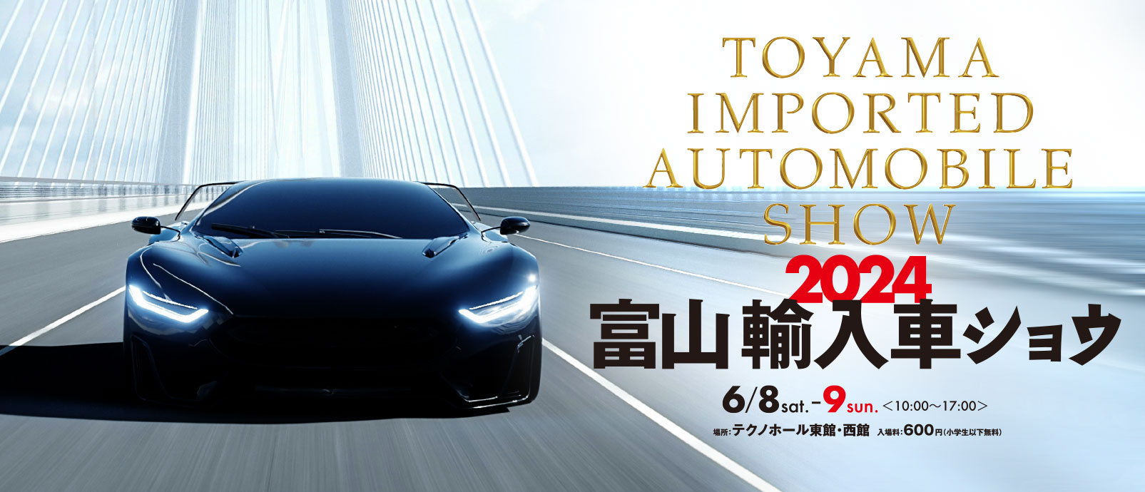 富山輸入車ショウ2024