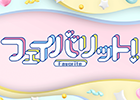 フェイバリット！