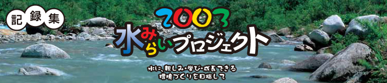 2003水みらいプロジェクト