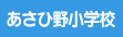 あさひ野小学校