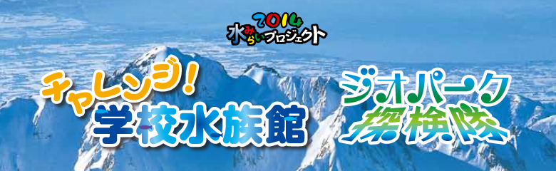 2014水みらいプロジェクト チャレンジ学校水族館 ジオパーク探検隊