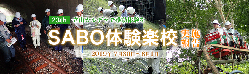 第23回SABO体験楽校 立山カルデラで感動体験を！実施報告