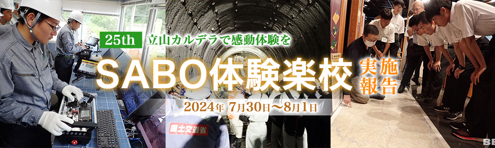 第24回SABO体験楽校 立山カルデラで感動体験を！実施報告