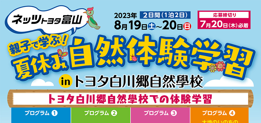 親子で学ぶ!夏休み自然体験学習inトヨタ白川郷自然學校