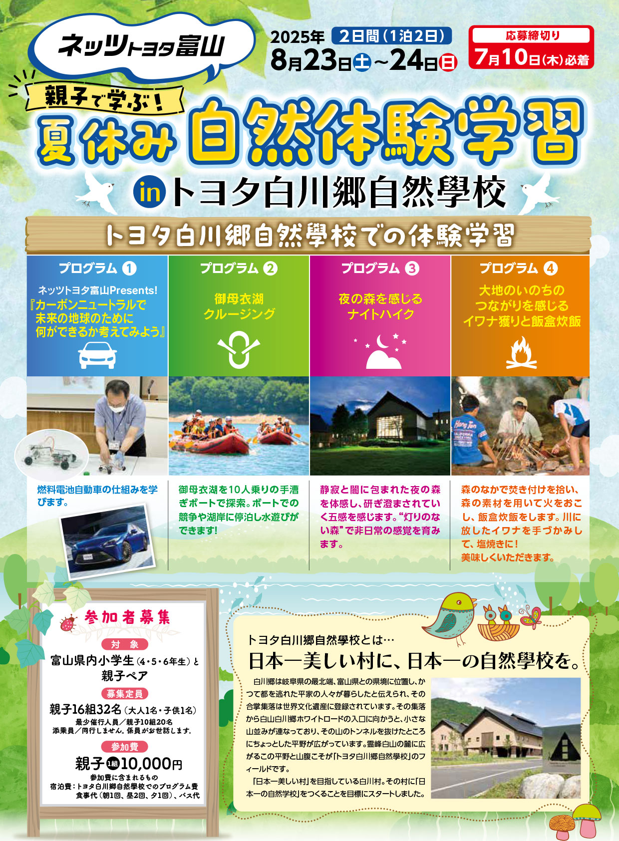 親子で学ぶ！夏休み自然体験学習inトヨタ白川郷自然學校