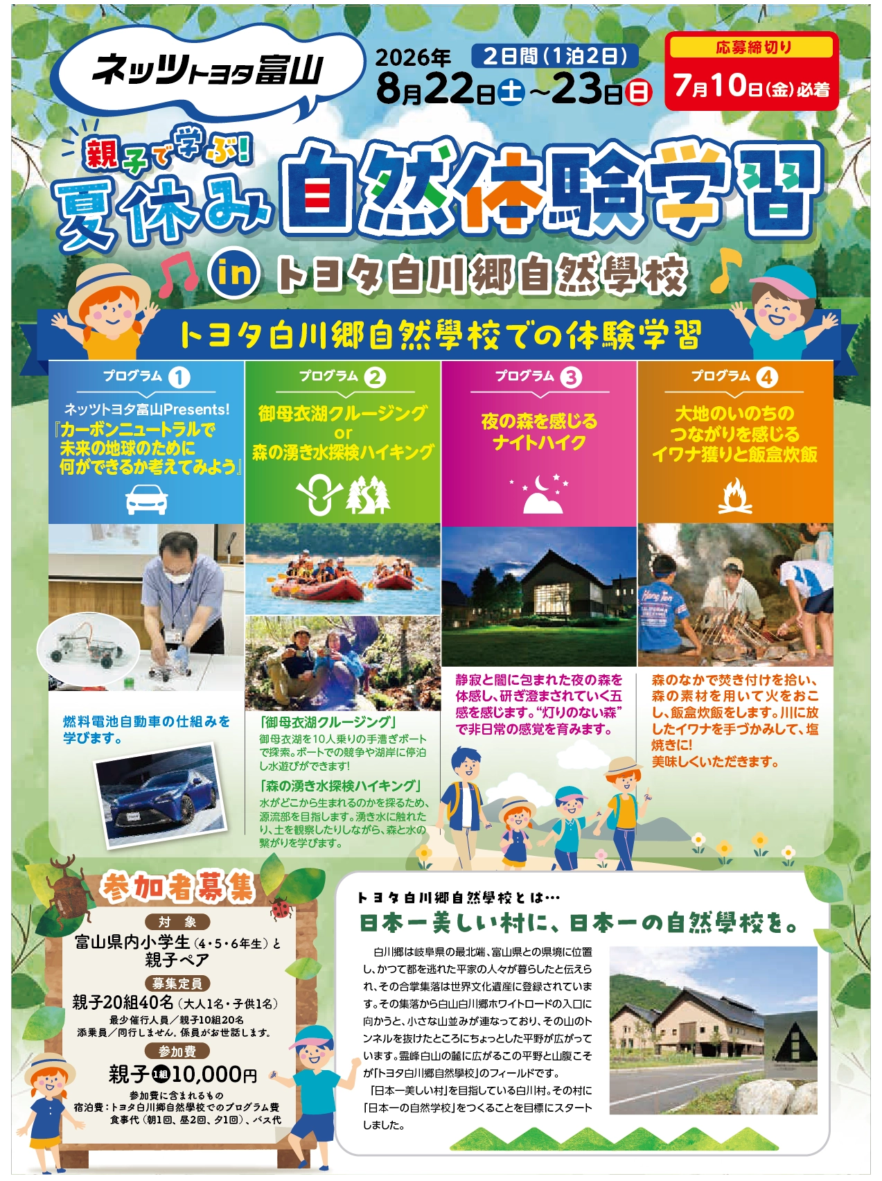 親子で学ぶ！夏休み自然体験学習inトヨタ白川郷自然學校