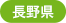 長野県