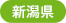 新潟県