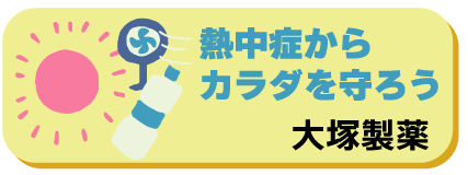 熱中症からカラダを守ろう｜大塚製薬