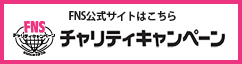 FNS公式サイトはこちら