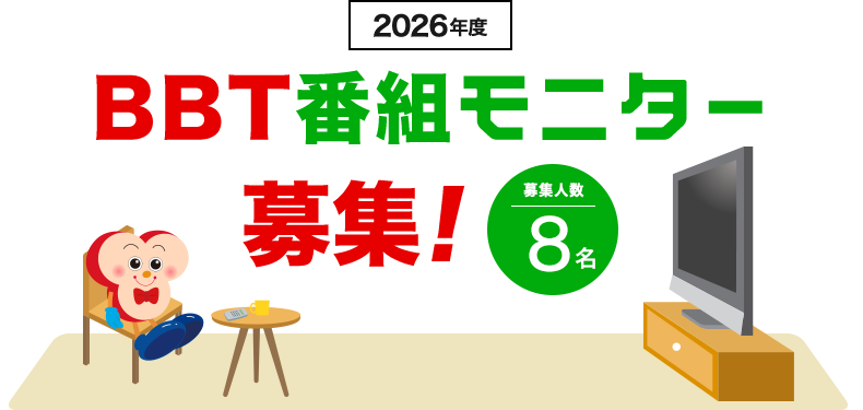 2025年度BBT番組モニター募集！