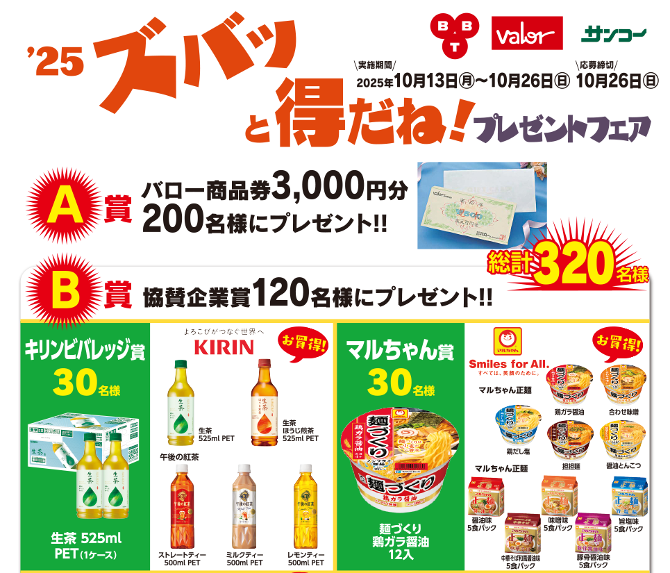 富山テレビ／バロー／サンコー '24ズバッと得だね！プレゼントフェア