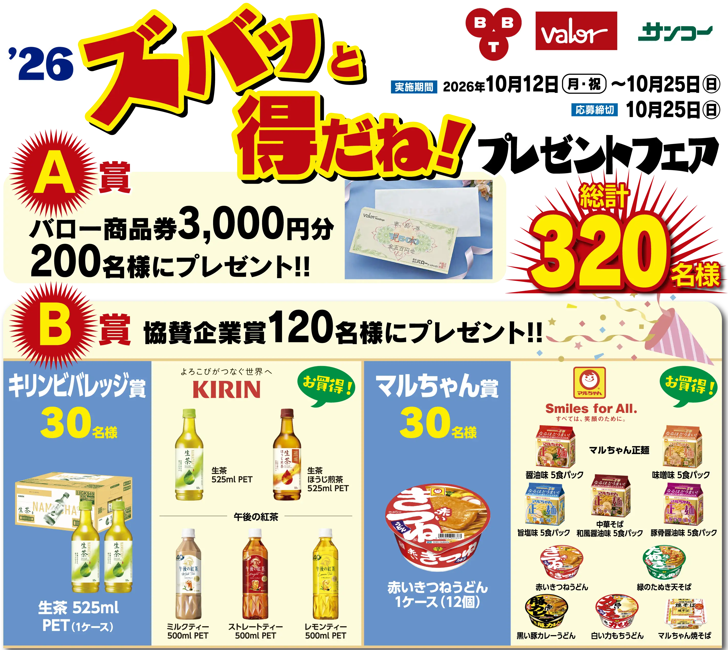 富山テレビ／バロー／サンコー '25ズバッと得だね！プレゼントフェア