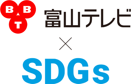 BBT富山テレビ×SDGs