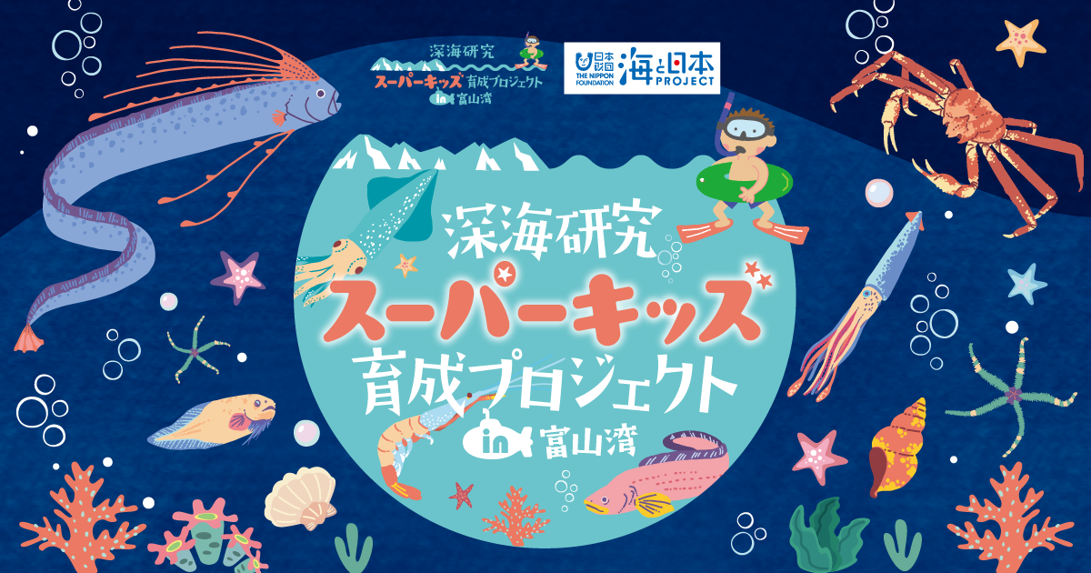深海研究スーパーキッズ育成プロジェクトin富山湾 | 富山テレビ放送
