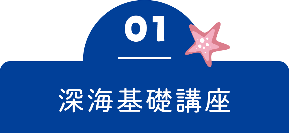 深海基礎講座