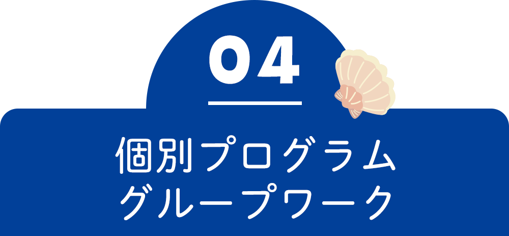 個別プログラム＆グループワーク