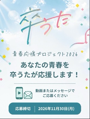 卒うた公式Instagramの投稿 1（新しいタブで開きます）