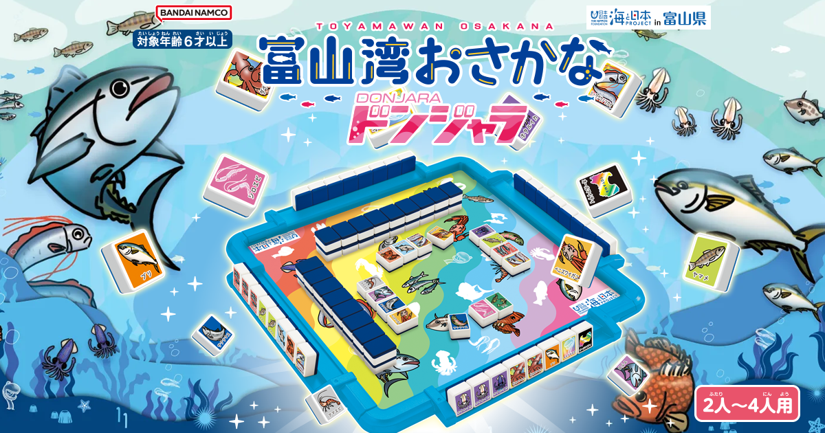 トンさん　904545サマーセール品、追加オプション 富山湾おさかなドンジャラ大会」を開催しました！ | 富山湾おさかな