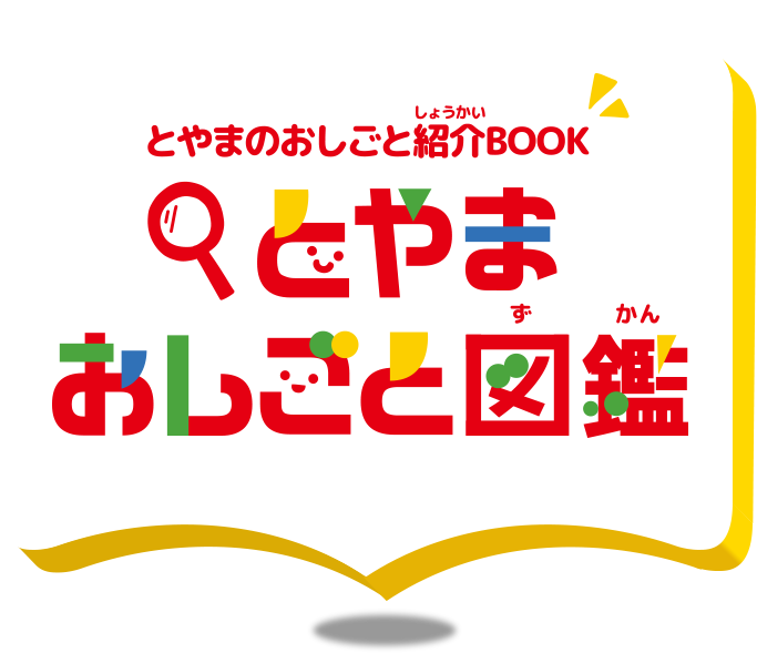 とやまおしごと図鑑